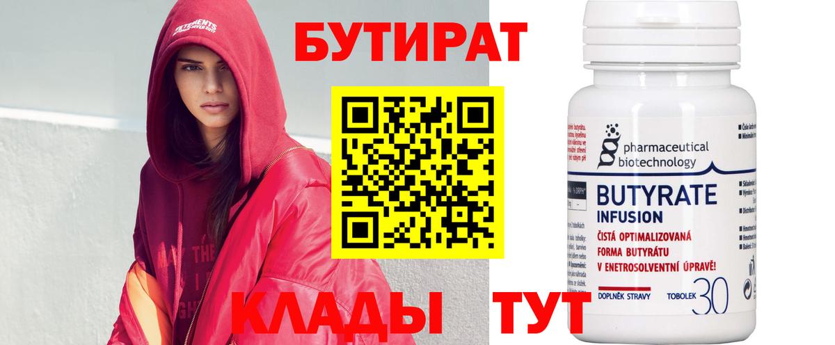 БУТИРАТ оксибутират  Вход с VPN  Троицк 